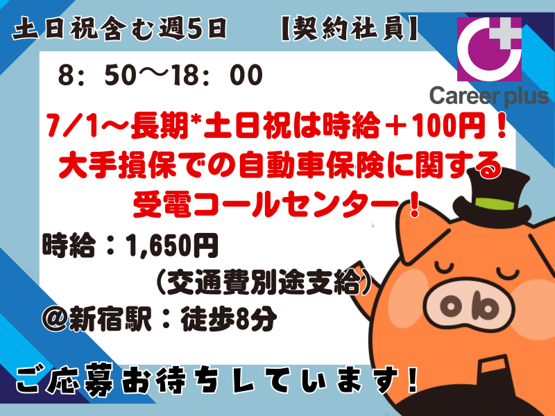 コールセンター・テレオペ（受信）(損保受電*7/1～長期*週5*土日祝は時給UP！)