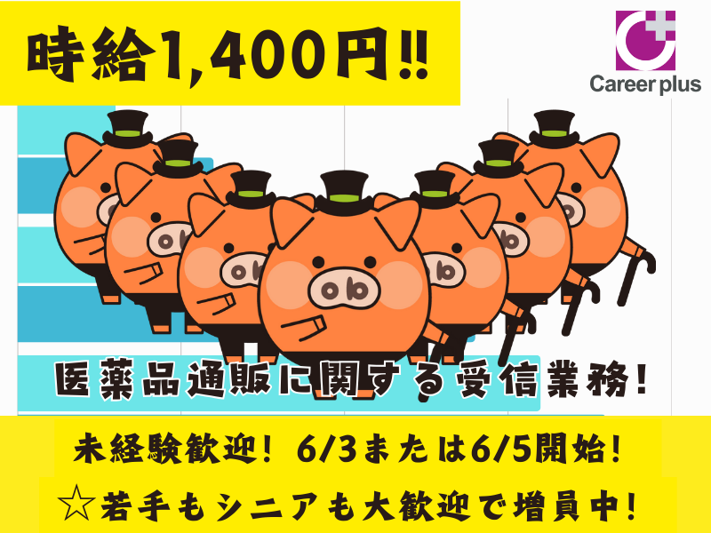 コールセンター・テレオペ（受信）(6/3または6/5～長期*医薬品通販に関する受信業務)