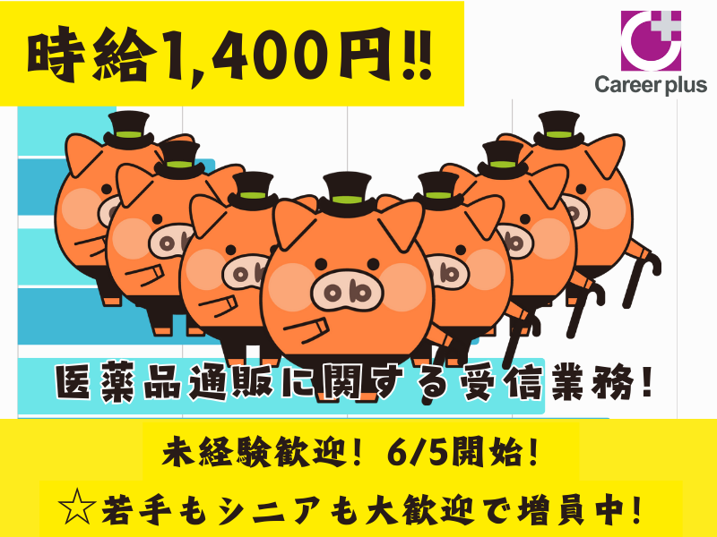 コールセンター・テレオペ（受信）(6/5～長期*医薬品通販に関する受信業務)