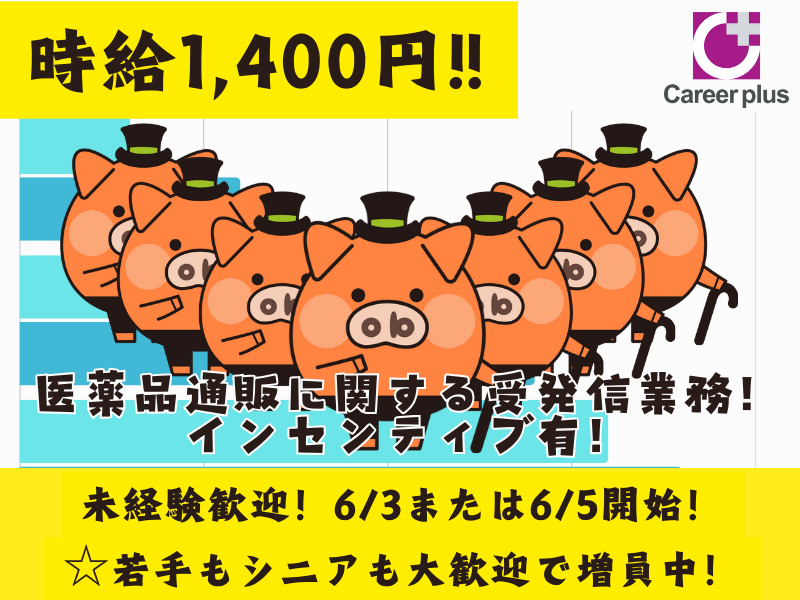 コールセンター・テレオペ（発信）(6/3または6/5～長期*医薬品通販に関する受発信業務)