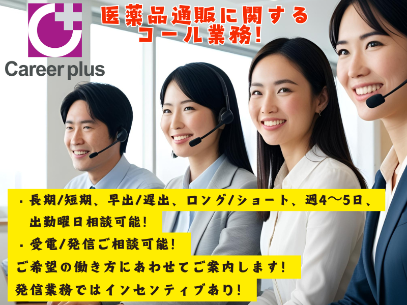 コールセンター・テレオペ（発信）(医薬品通販受注業務)