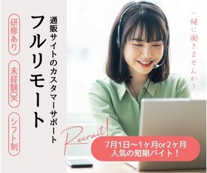 コールセンター・テレオペ（受信）(【7/1～7末or8末】完全在宅のフルリモートコールセンター)
