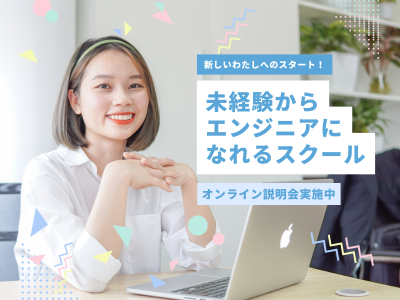 SE（システムエンジニア）(30代からでもスタートできる未経験OKのWEBエンジニア)
