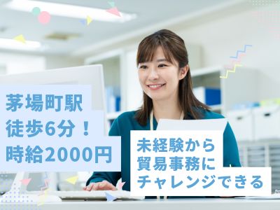 貿易事務(英語が活かせる！食品商社の貿易事務)
