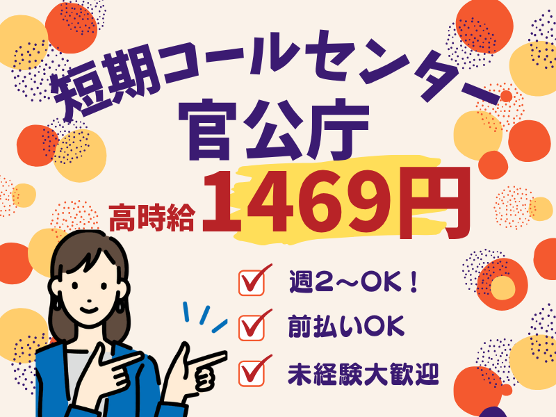 コールセンター・テレオペ（受信）(官公庁関連の問合せ対応｜短期9/20-10/18)