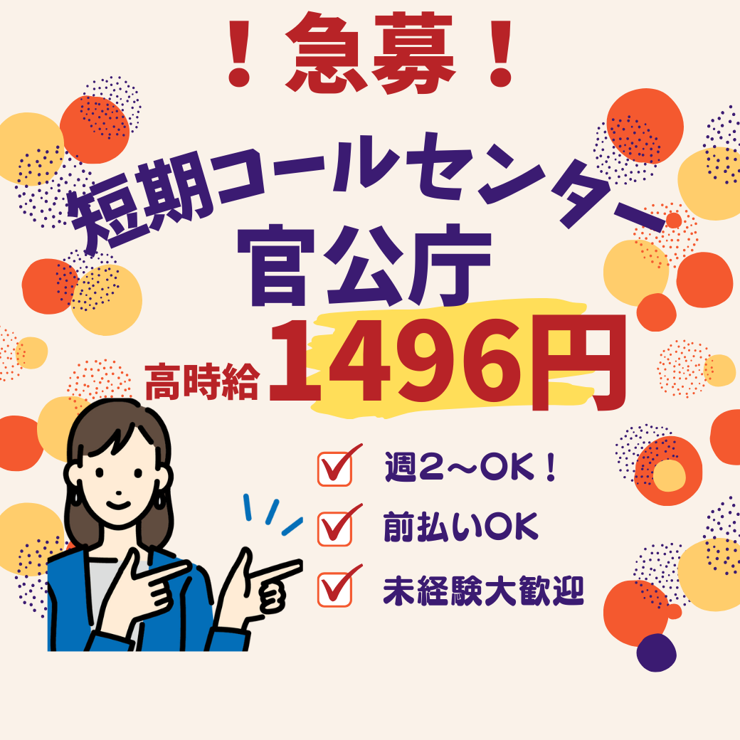 コールセンター・テレオペ（受信）(官公庁関連の問合せ対応｜短期9/20-10/8)