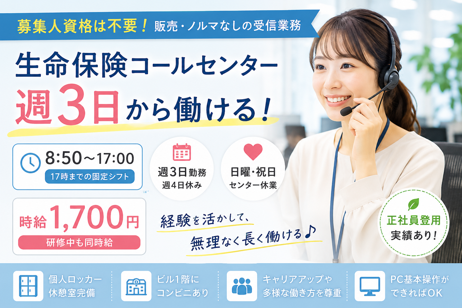 コールセンター・テレオペ（受信）(週3日～・募集人資格不要の生命保険コールセンター)