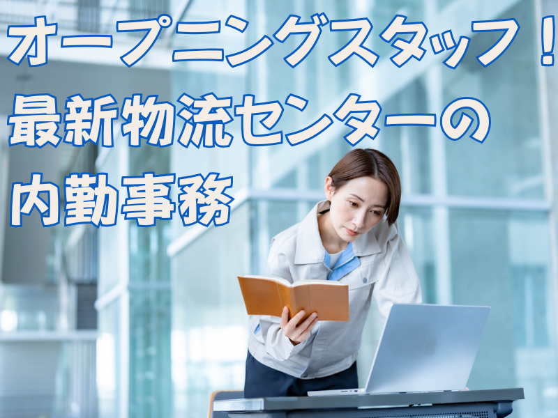 一般事務(インテリア倉庫内でのピッキング、梱包、検品)