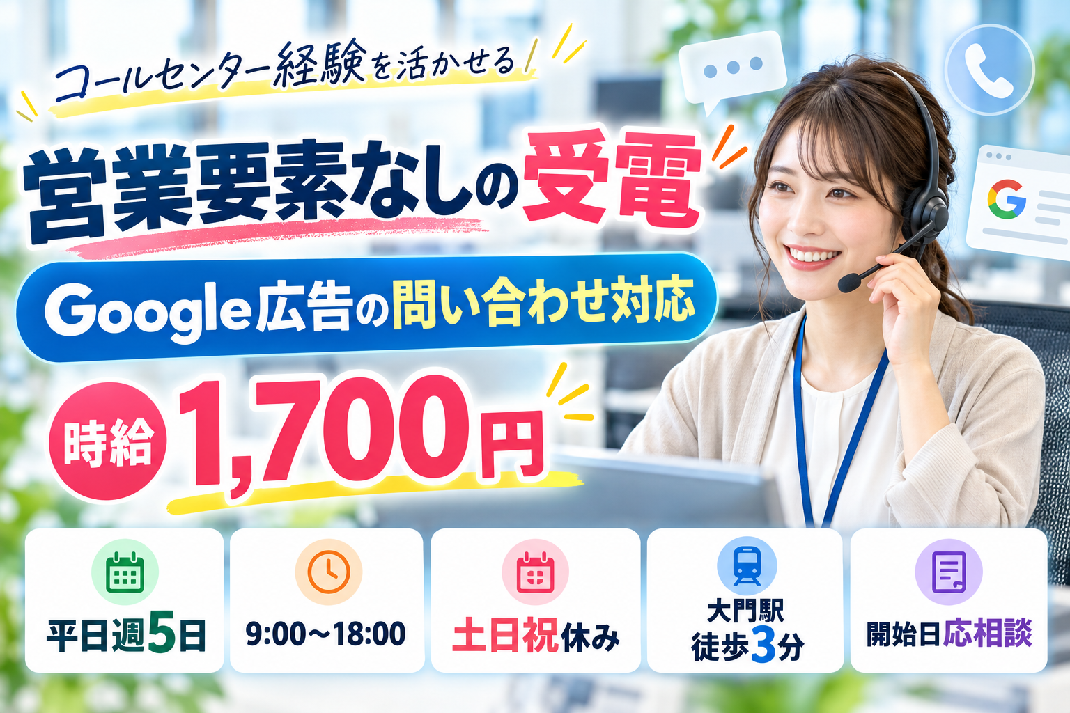 コールセンター・テレオペ（受信）(有名WEB広告の一次受付・カスタマーサポート)