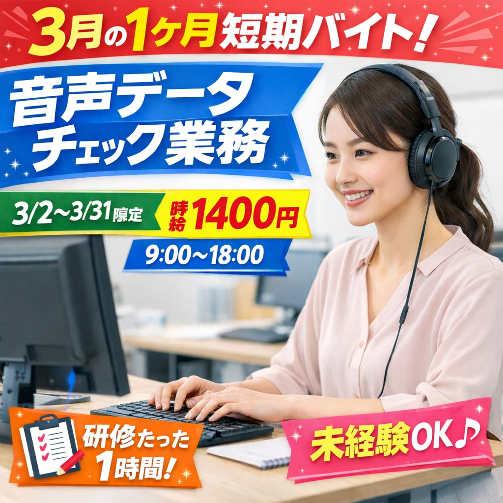 データ入力(音声データチェックと入力作業｜3月短期)