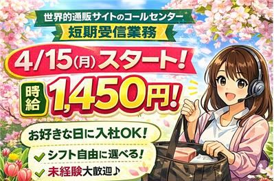 コールセンター・テレオペ（受信）(【短期】大手ECサイトのお問い合わせ対応)