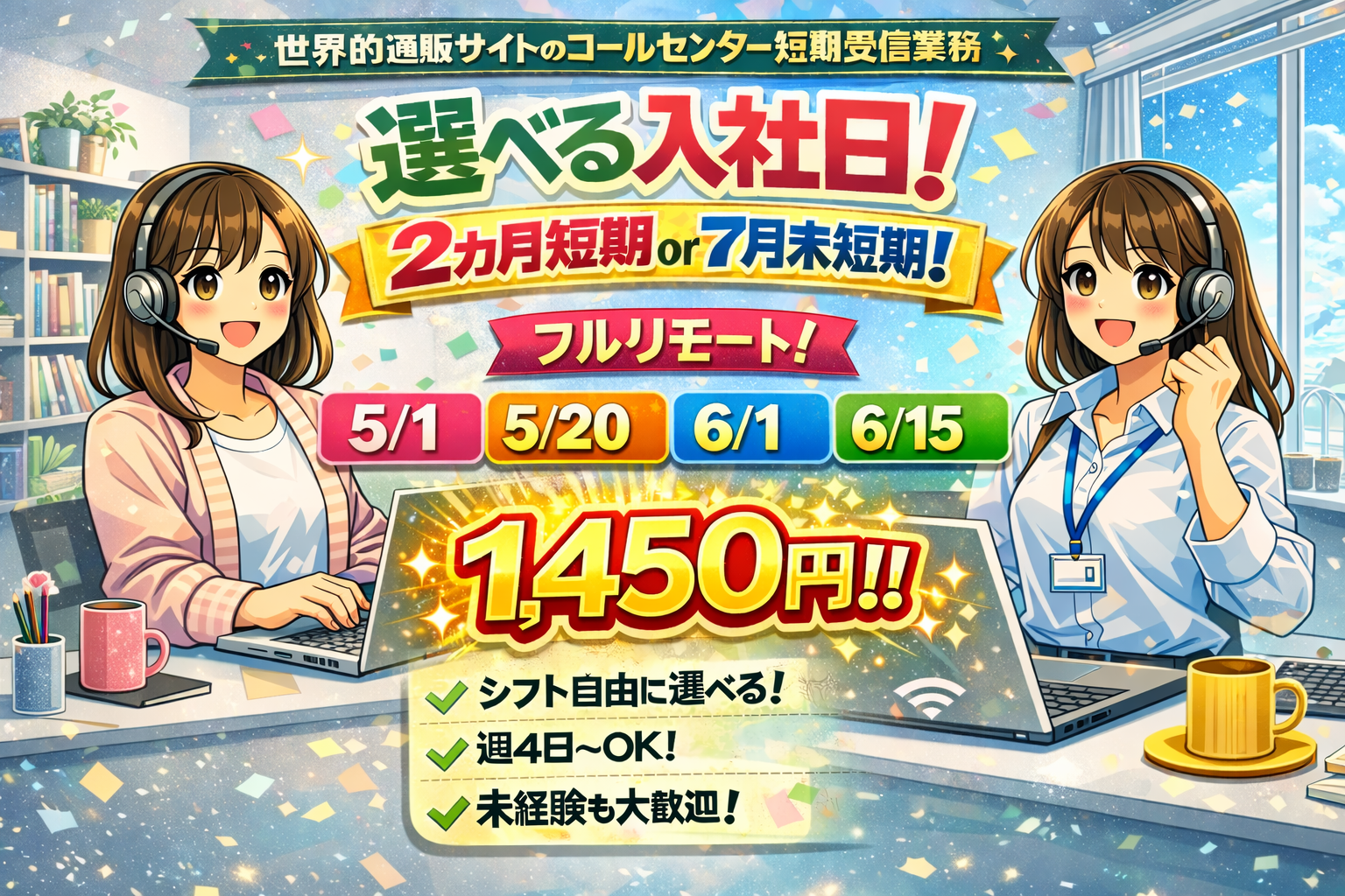 コールセンター・テレオペ（受信）(2カ月or7月末迄の短期通販コールセンター受信)