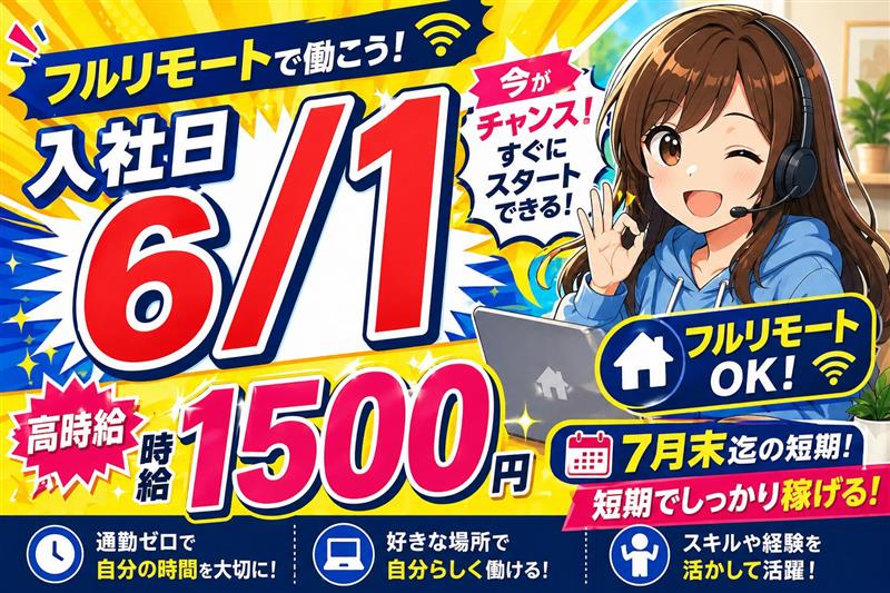 コールセンター・テレオペ（受信）(短期フルリモート通販カスタマーサポート)