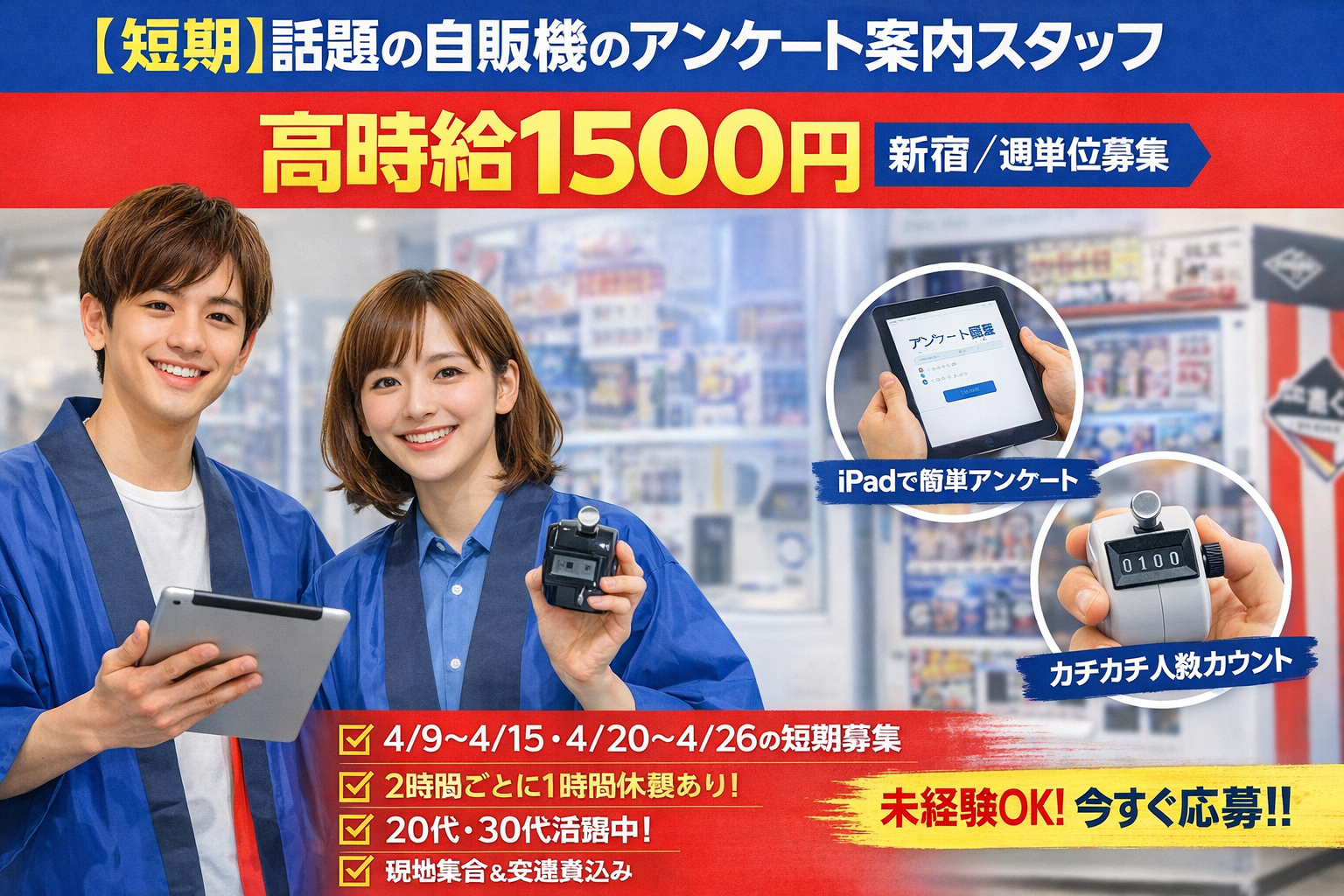 市場調査(自動販売機の街頭アンケート調査と通行量調査)