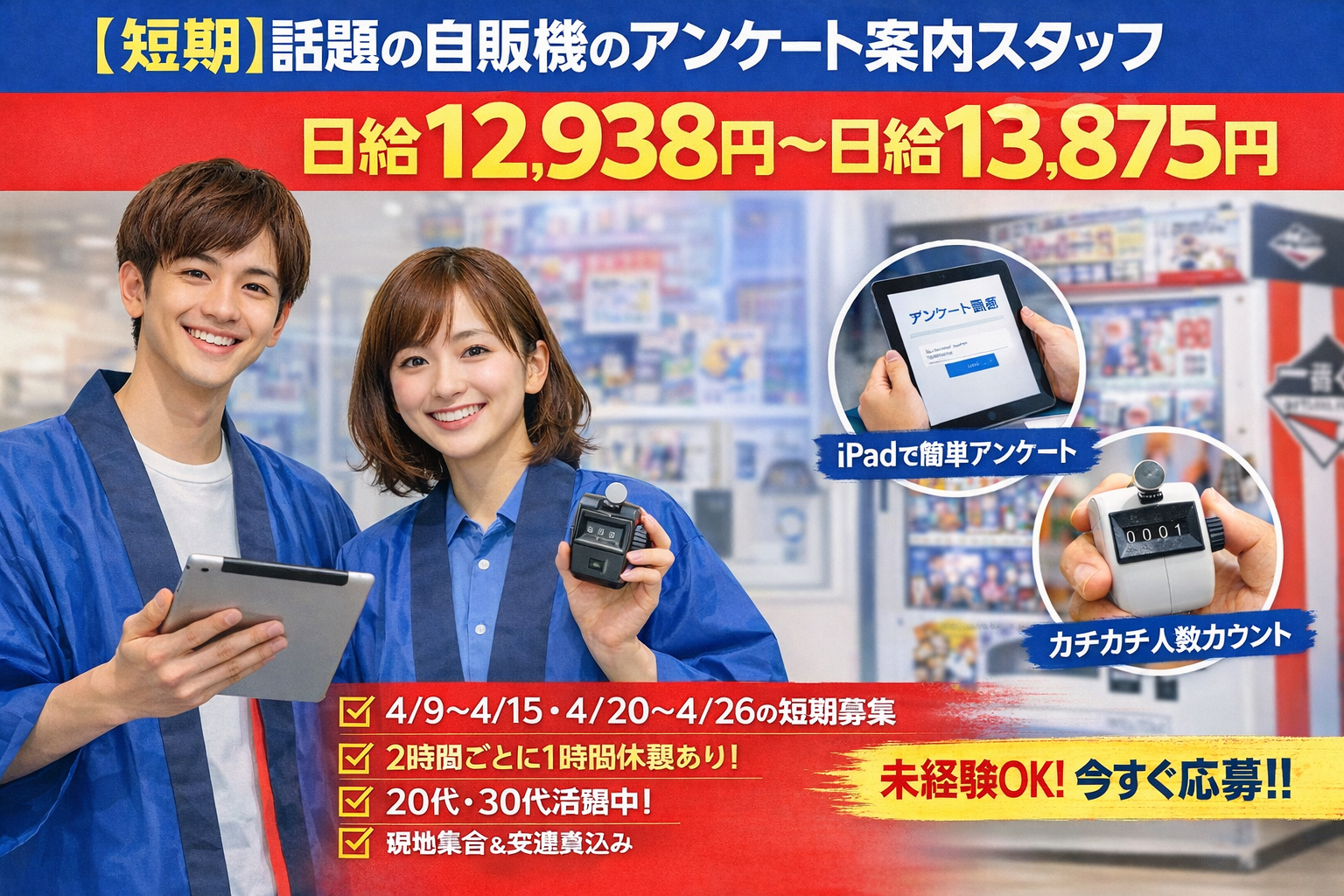 市場調査(自動販売機の街頭アンケート調査と通行量調査)