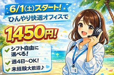 コールセンター・テレオペ（受信）(6/1～7/31迄の短期大手ECサイトのお問い合わせ対応)