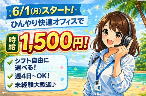 コールセンター・テレオペ（受信）(6/1～7/31迄の短期大手ECサイトのお問い合わせ対応)