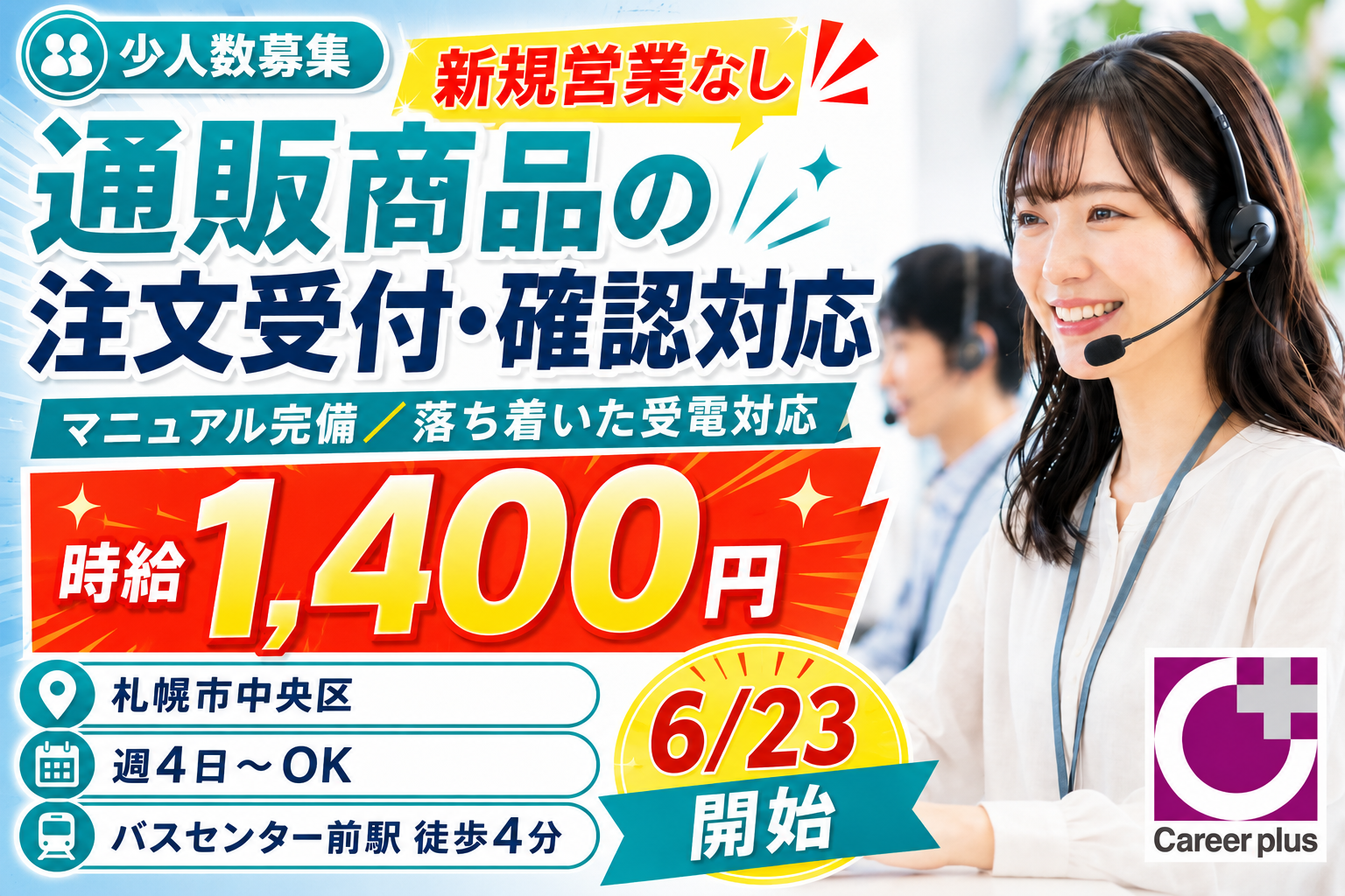 コールセンター・テレオペ（受信）(既存顧客向け通販サポート受電)