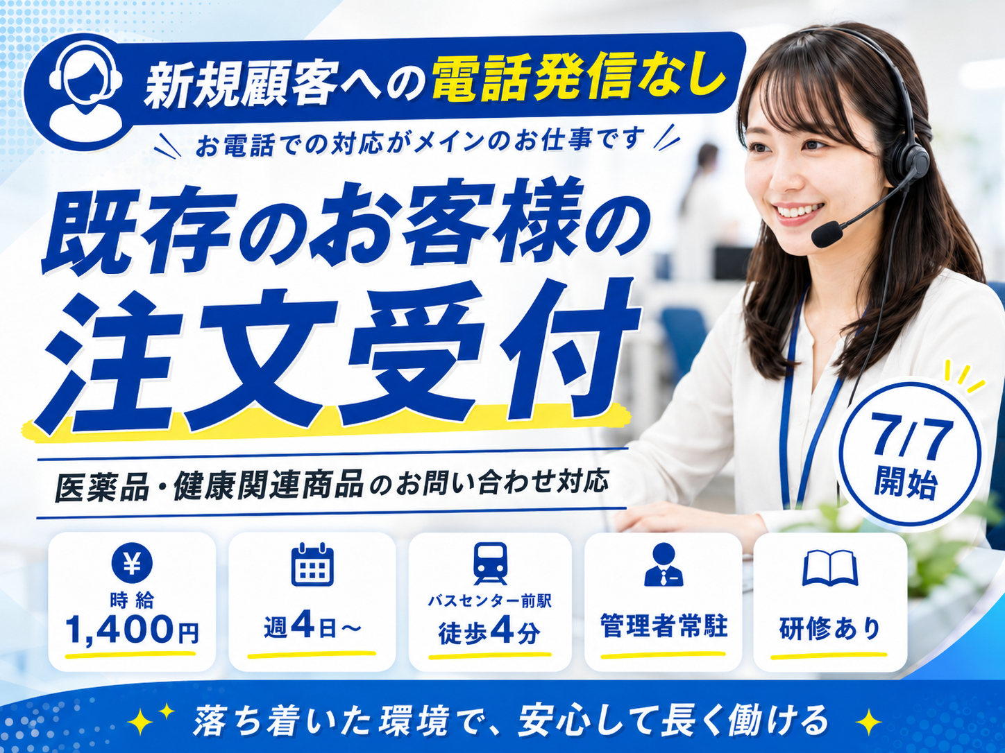 コールセンター・テレオペ（受信）(7/7開始｜医薬品通販の注文・契約サポート｜週4日～)