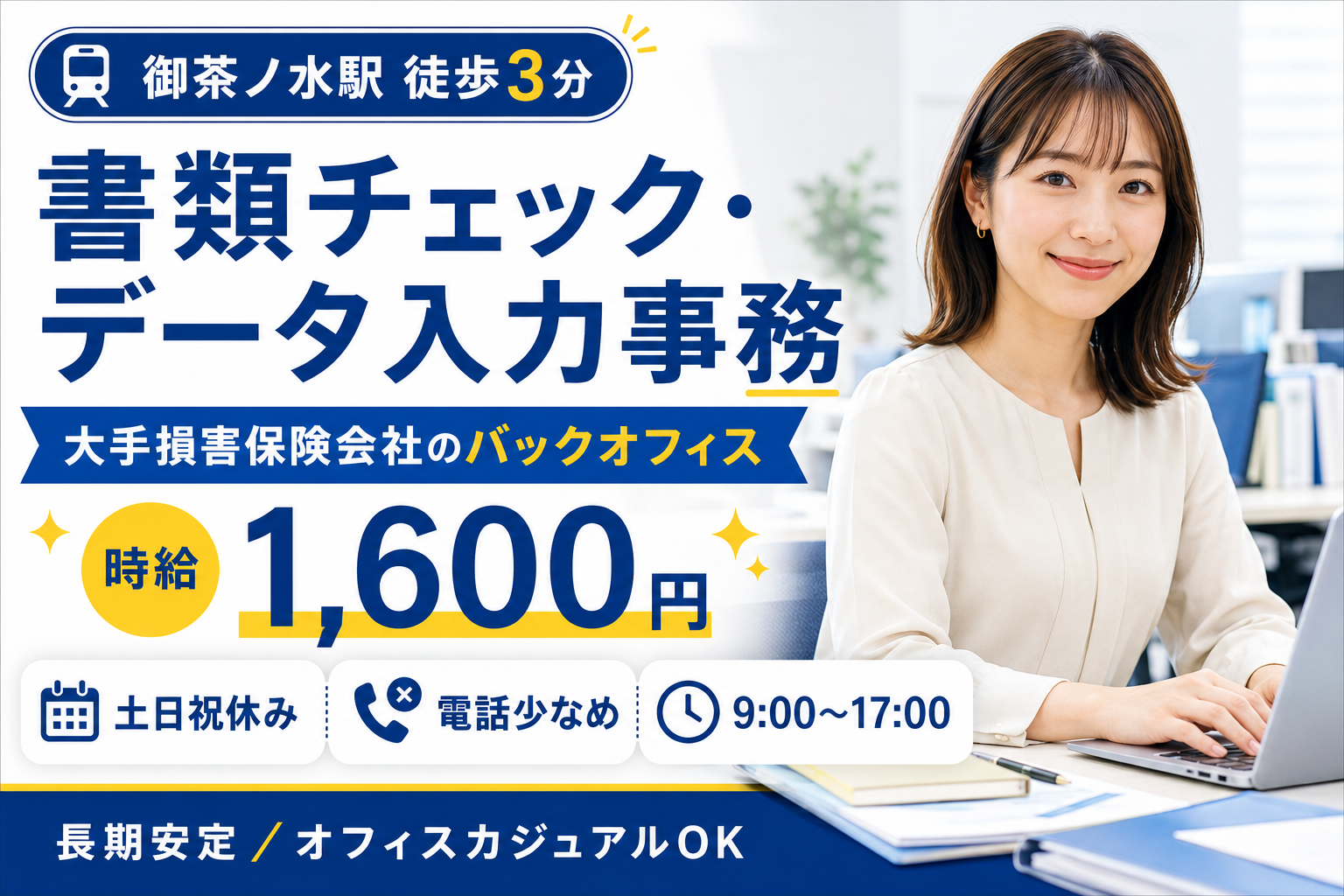 一般事務(大手損害保険会社での書類チェック・データ入力事務／土日祝休み)
