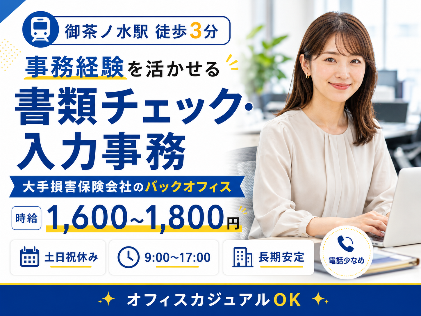 一般事務(大手企業でのバックオフィス事務)