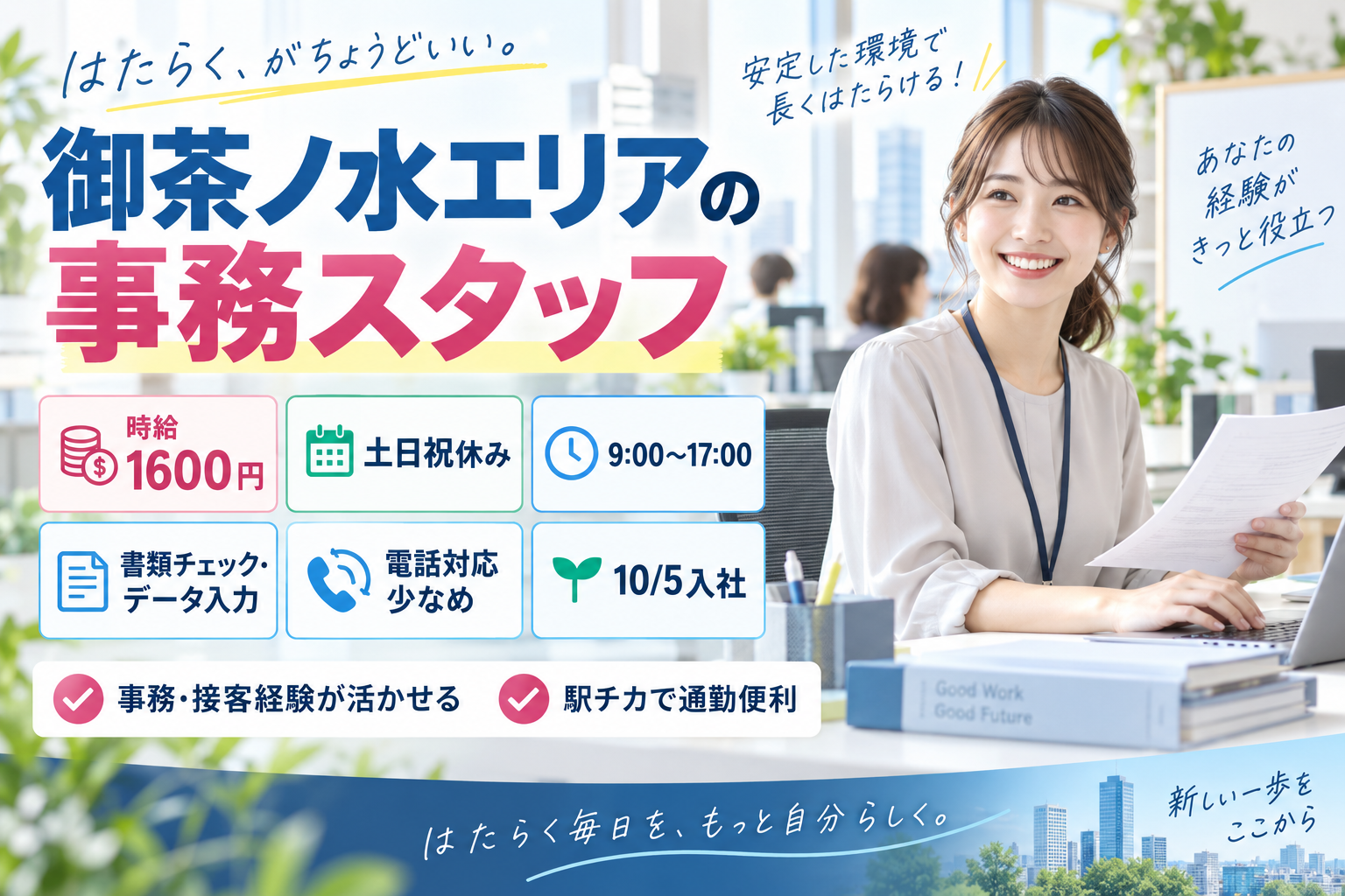 一般事務(大手企業でのバックオフィス事務)
