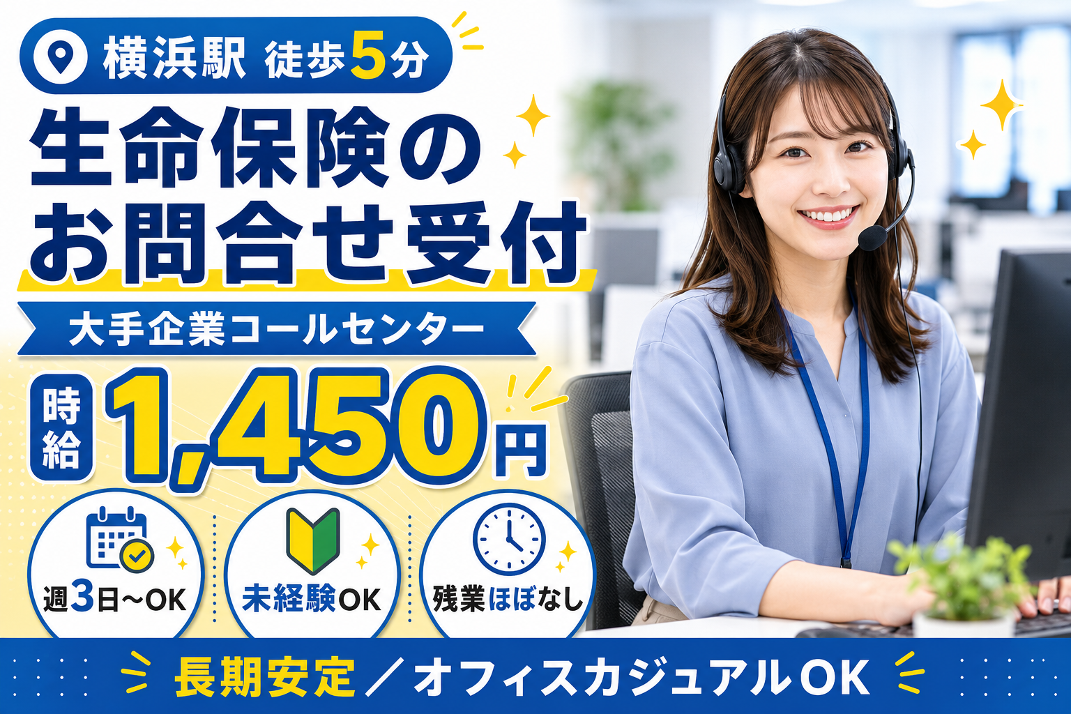 コールセンター・テレオペ（受信）(大手生命保険会社の問合せ受付コールセンター／横浜駅徒歩5分)