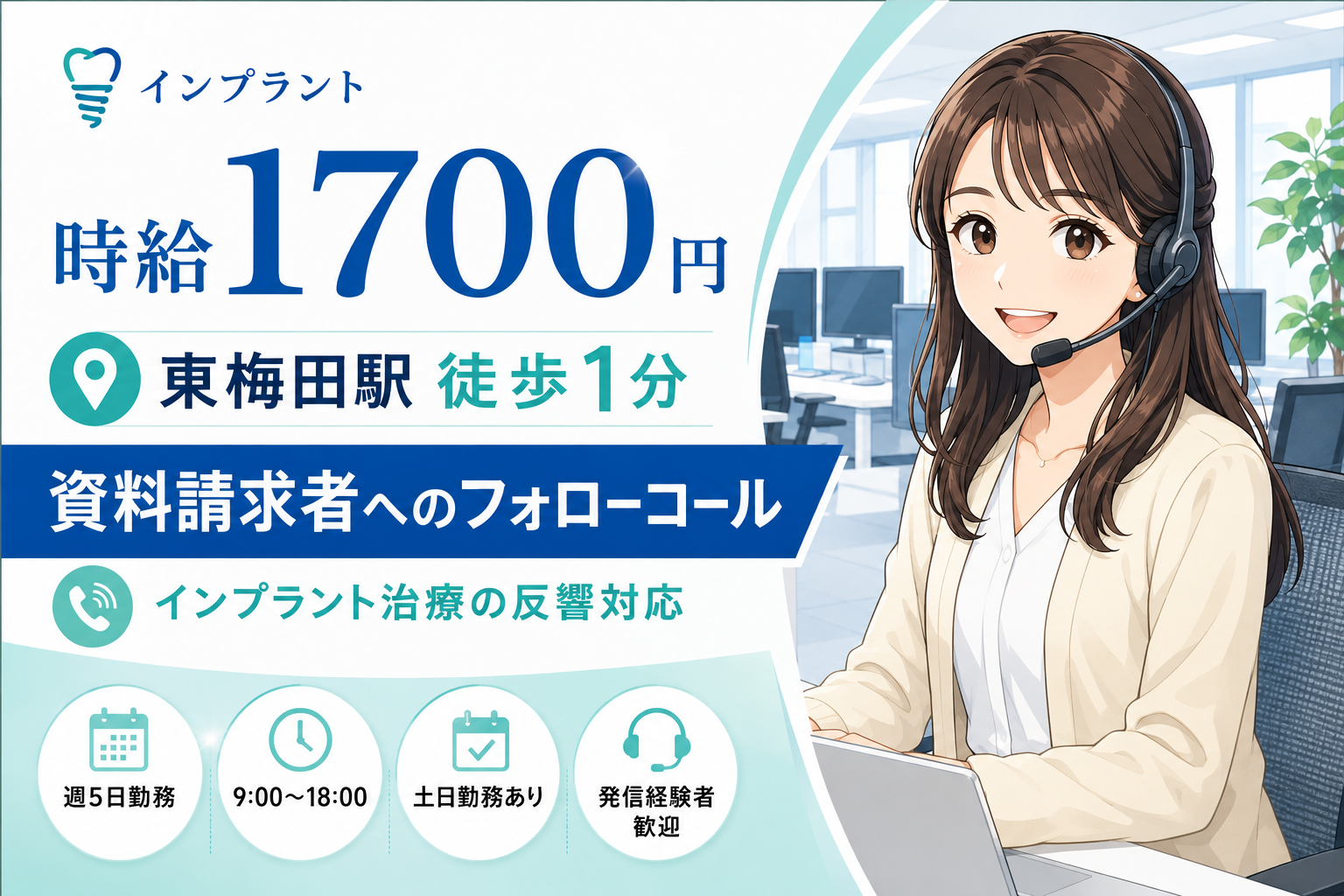 コールセンター・テレオペ（発信）(インプラント治療の資料請求者へのフォローコール)