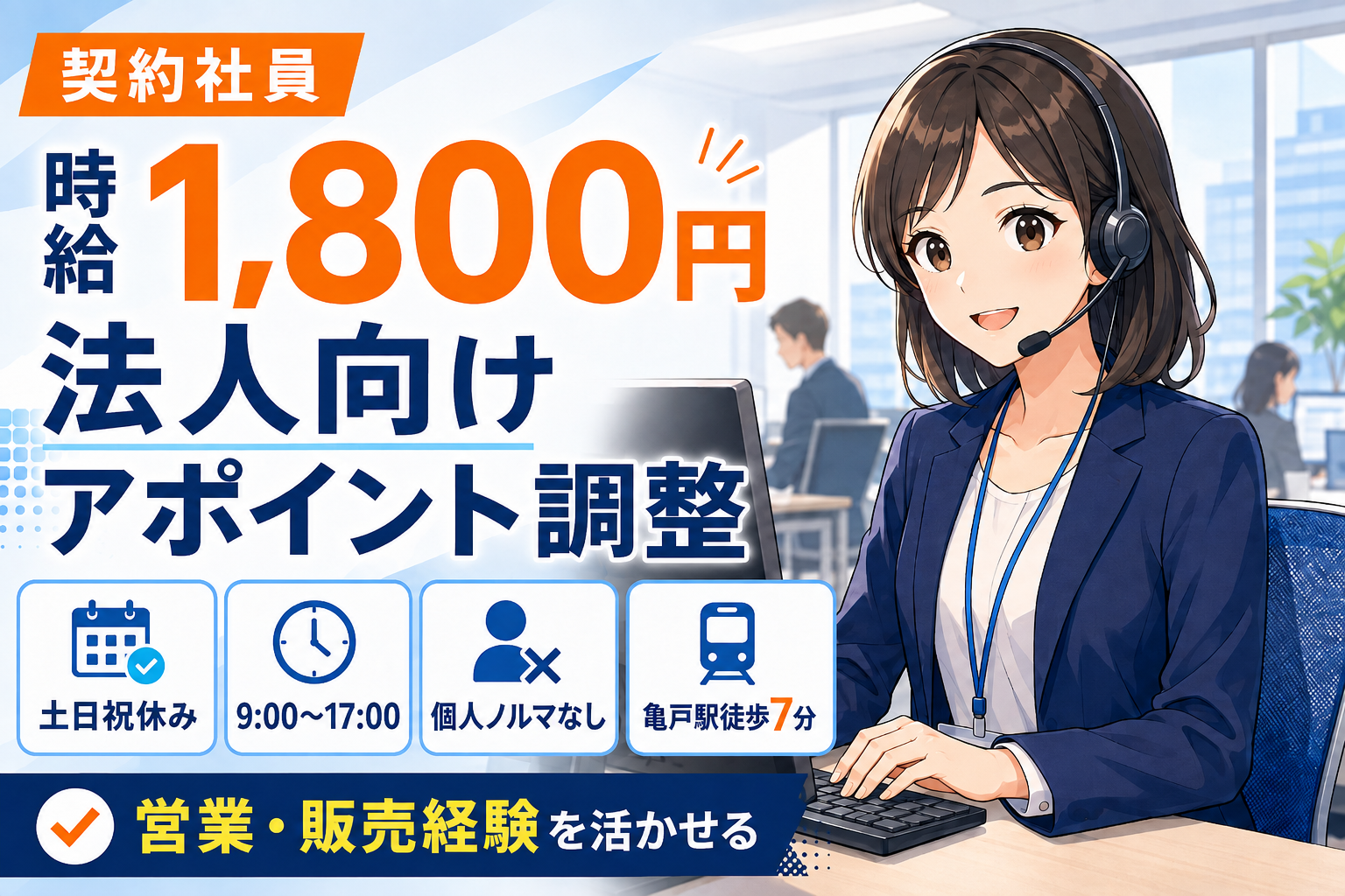コールセンター・テレオペ（発信）(法人向けアポイント調整スタッフ／個人ノルマなし)