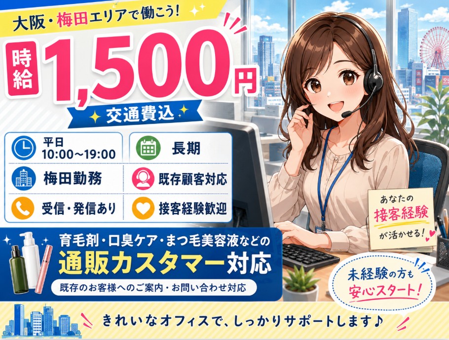 コールセンター・テレオペ（受信）(6/16スタート！化粧品通販の受発信業務)
