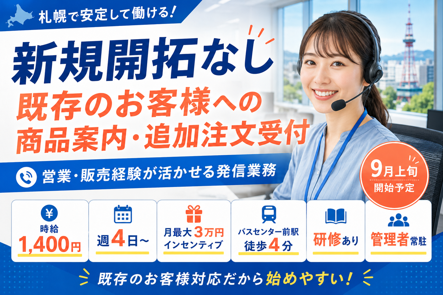 コールセンター・テレオペ（発信）(既存顧客への商品案内・注文受付)