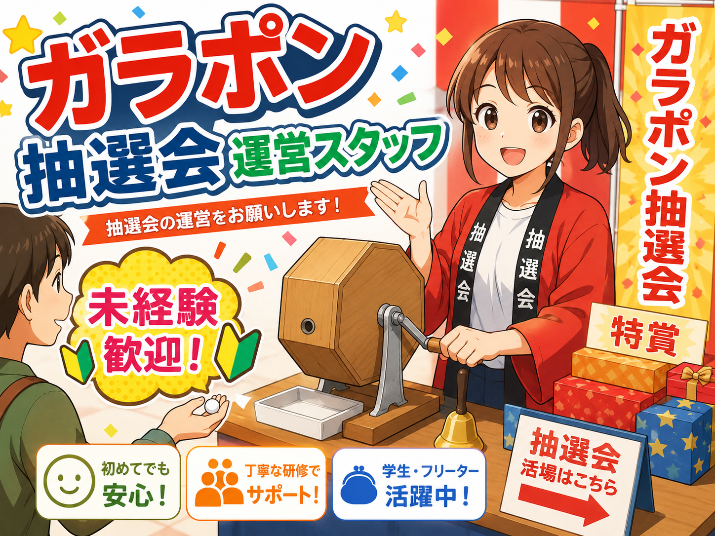 接客サービス(家電量販店内でのガラポン抽選会スタッフ)