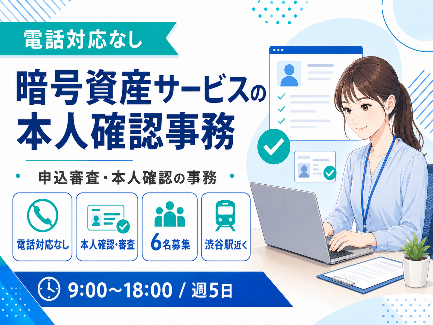 データ入力(暗号資産サービスの本人確認事務)