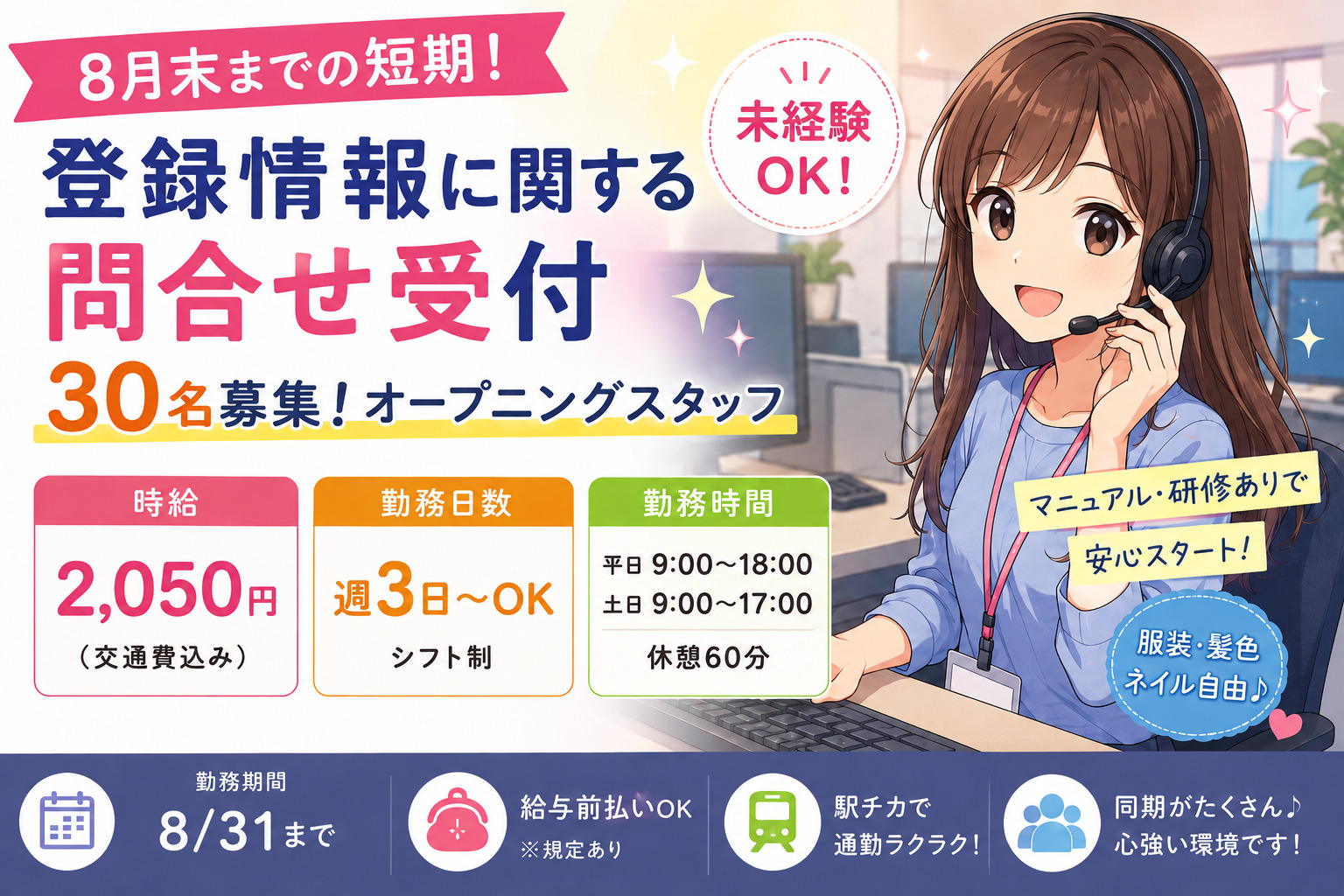 コールセンター・テレオペ（受信）(＜8月末までの短期＞登録情報に関する問い合わせ対応)