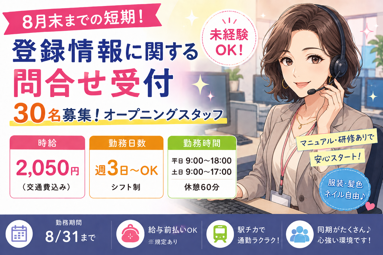 コールセンター・テレオペ（受信）(＜8月末までの短期＞登録情報に関する問い合わせ対応)