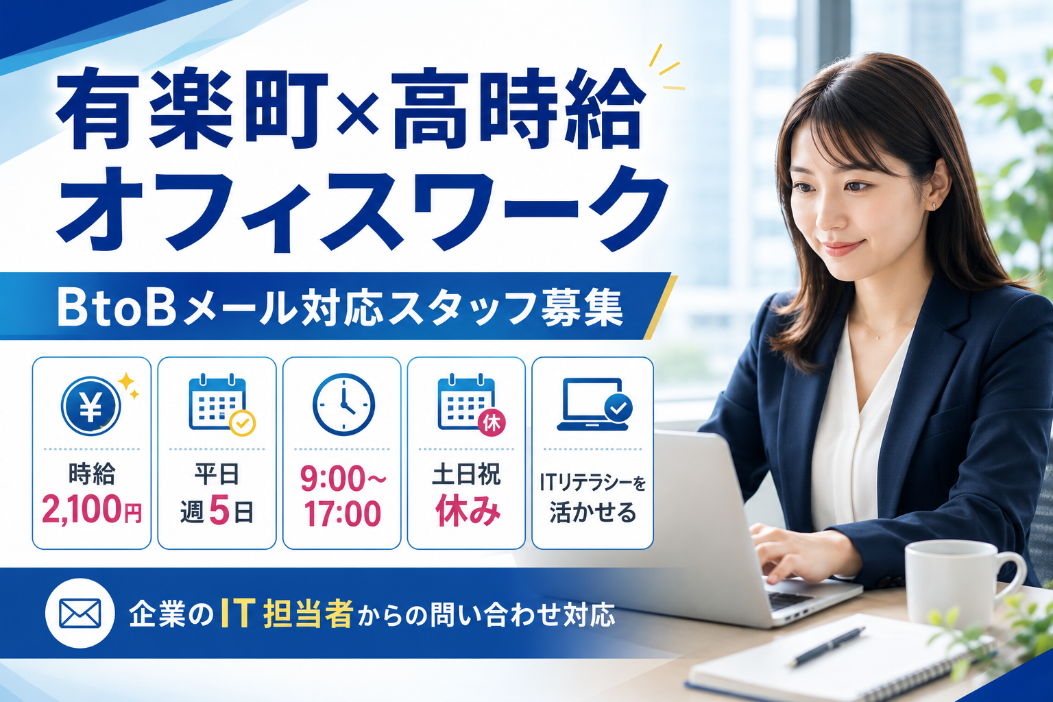 コールセンター・テレオペ（受信）(企業向けIT問い合わせ対応・メールサポート)