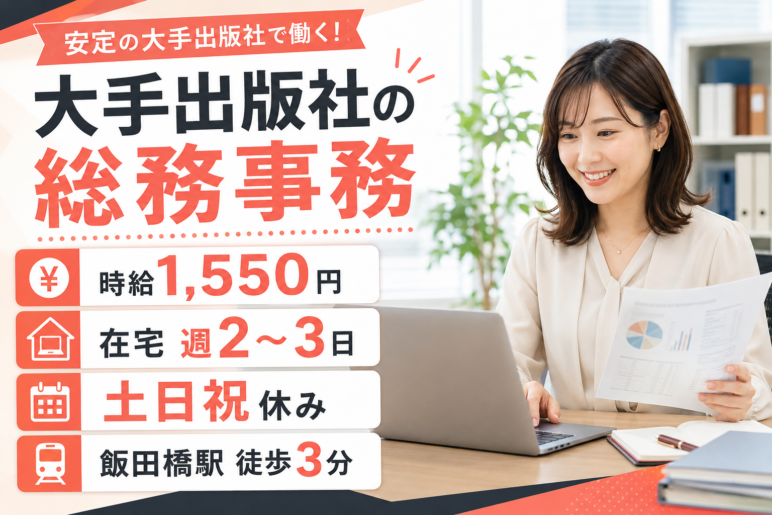 一般事務(大手出版社の総務事務)