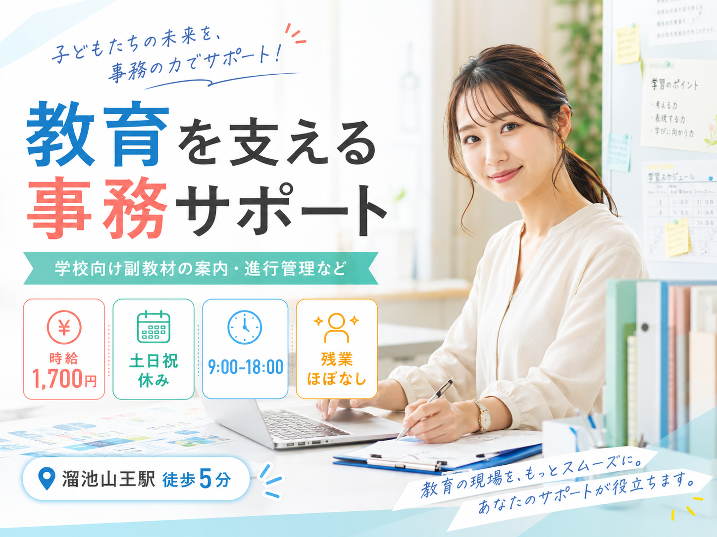 一般事務(学校教育を支える営業事務・事務局運営)