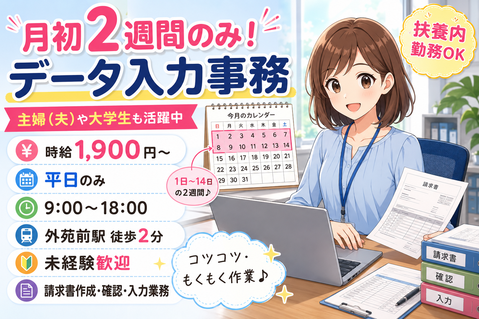 営業事務(月初2週間程度のみ｜食品専門商社での請求書作成等データ入力)