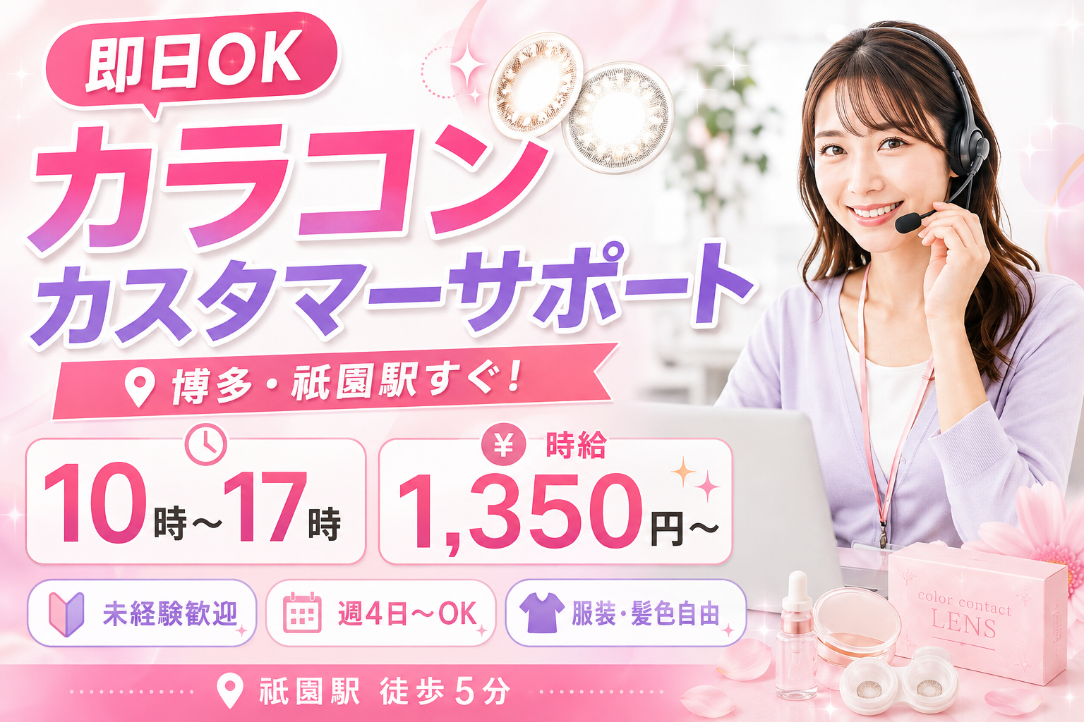コールセンター・テレオペ（受信）(カラーコンタクトレンズのカスタマーサポート)
