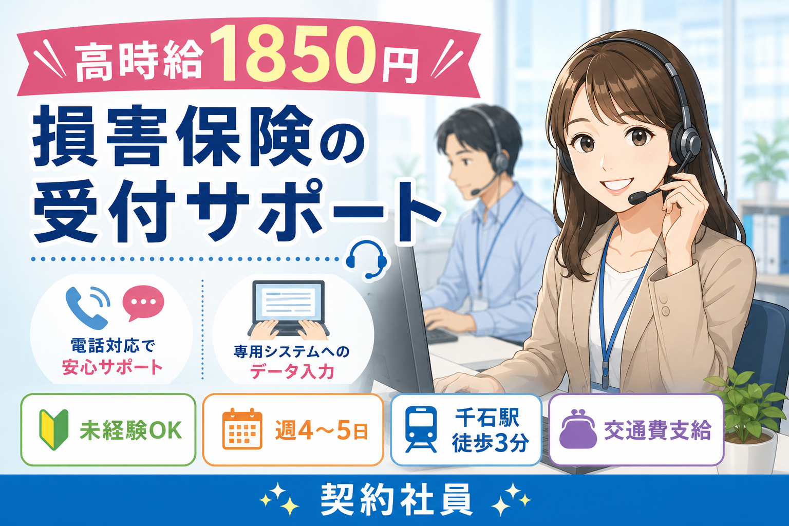 コールセンター・テレオペ（受信）(損害保険の事故受付・受信オペレーター)
