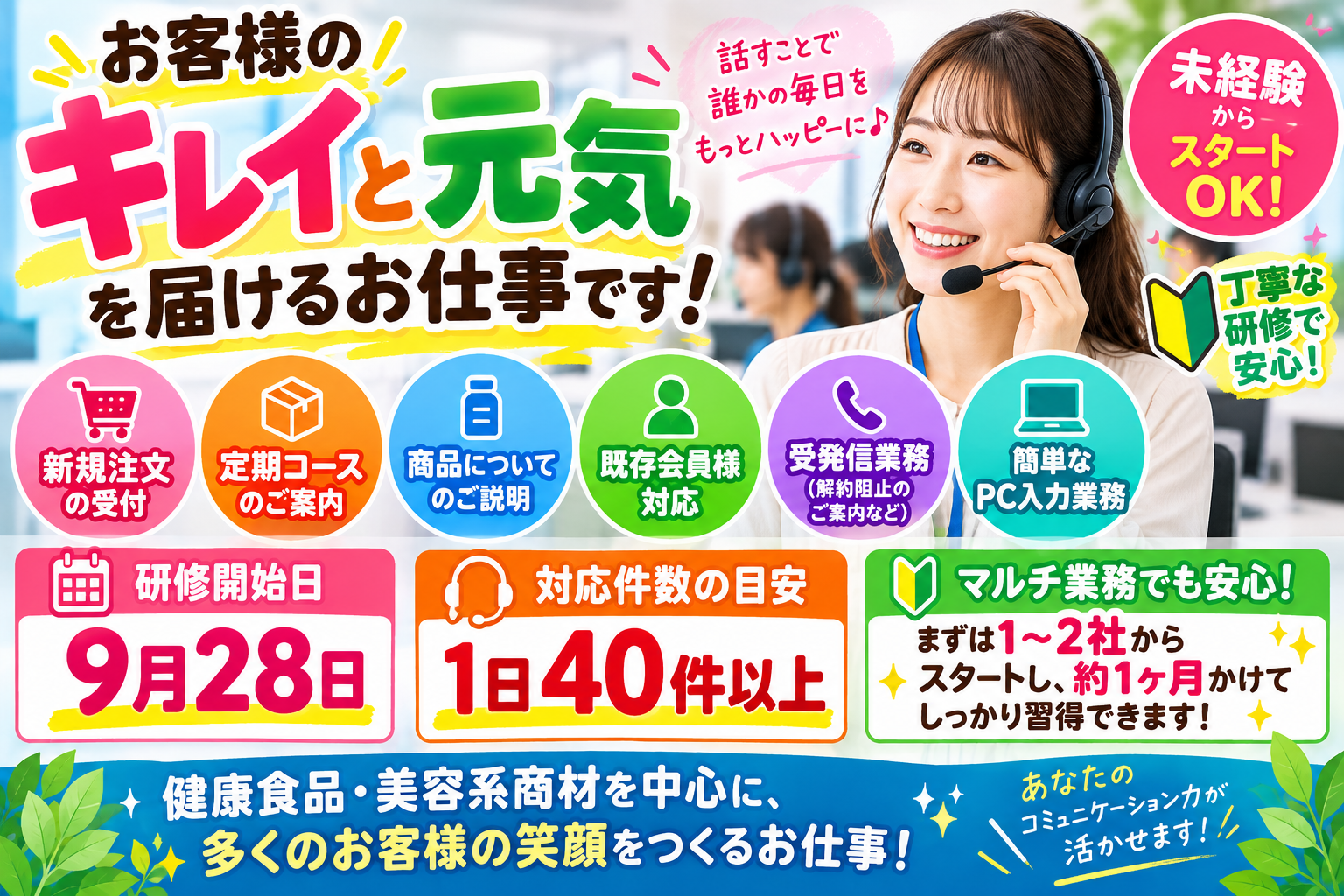 コールセンター・テレオペ（発信）(9/28スタート！健康食品・美容系商材を中心とした受注受付)