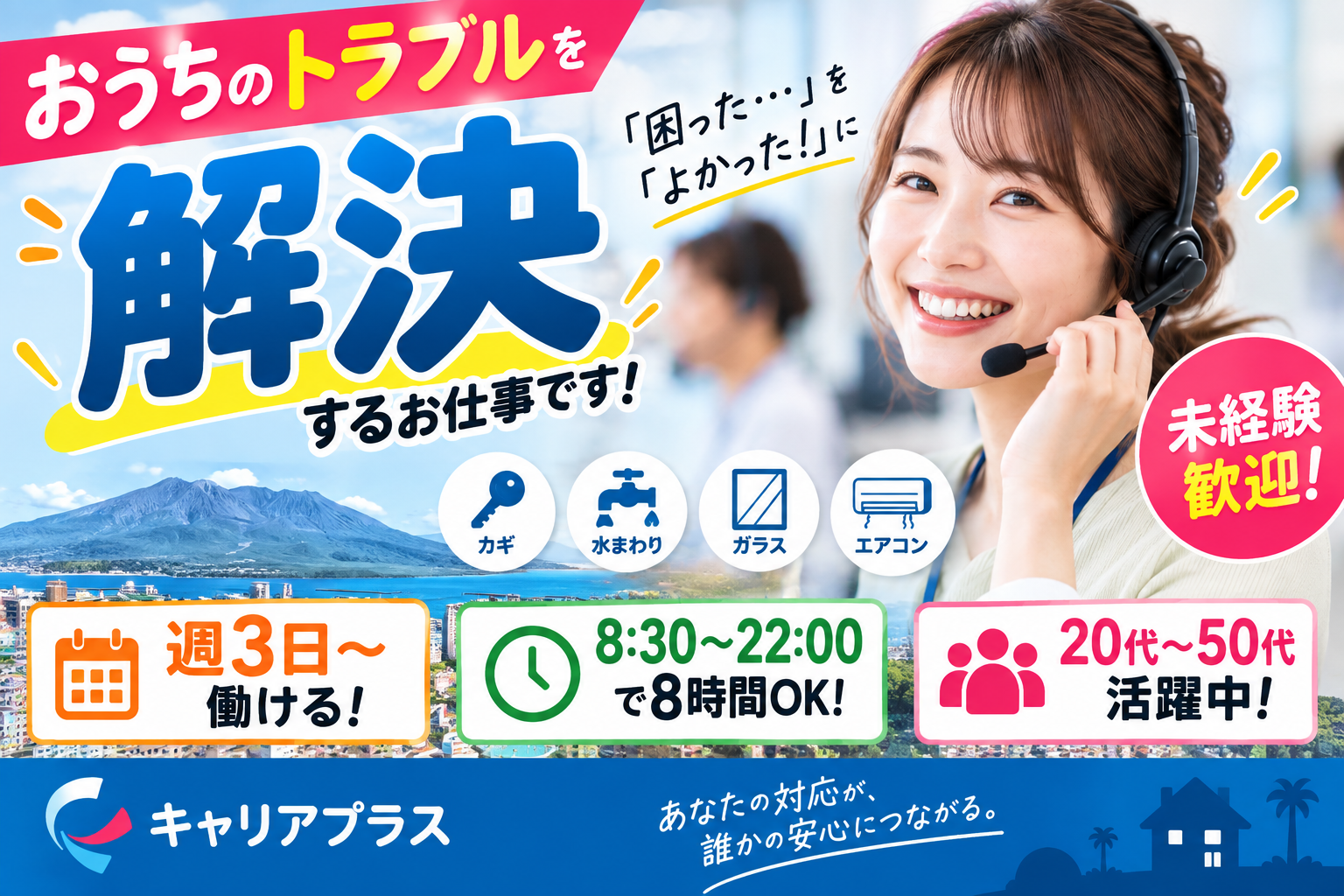 コールセンター・テレオペ（受信）(おうちのトラブルにかかわるコールセンター受信業務)
