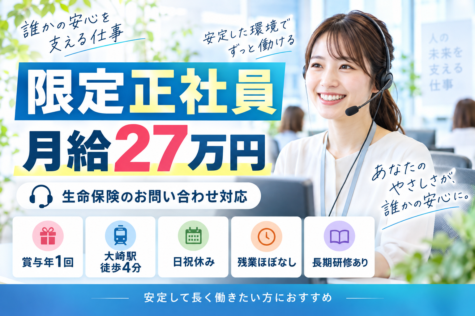 一般事務(大手生命保険グループの契約者向けお問い合わせ対応／限定正社員)