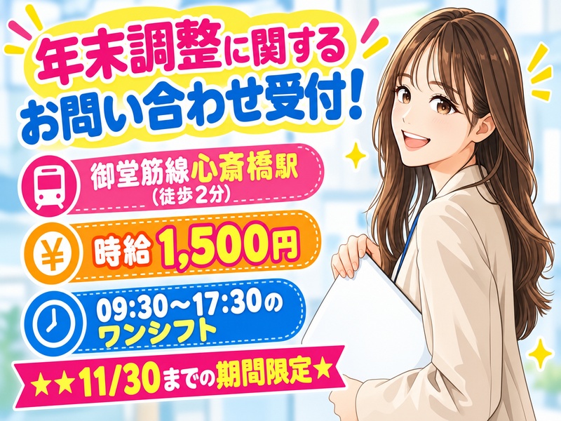 コールセンター・テレオペ（受信）(年末調整短期コールセンター)