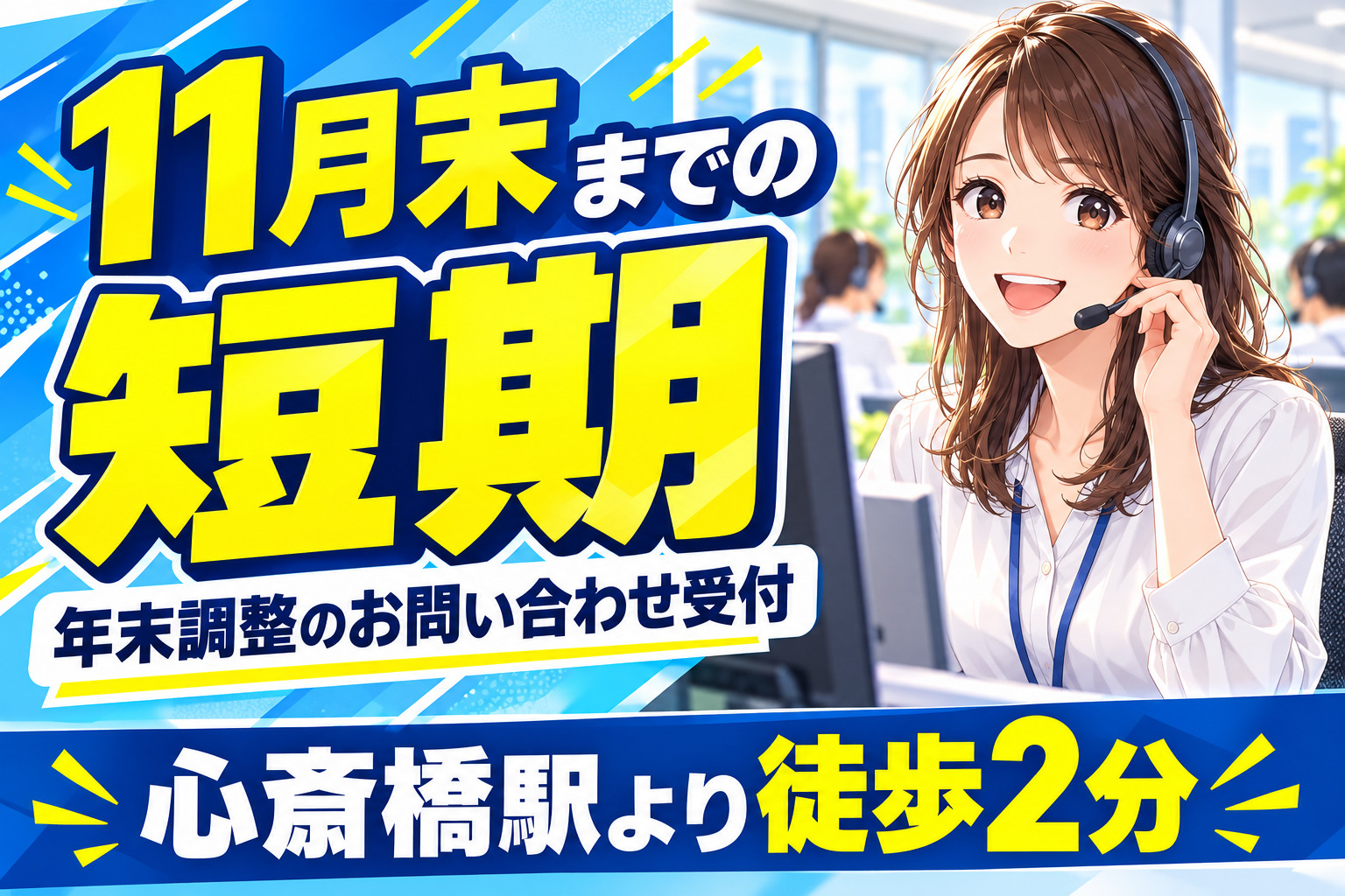 コールセンター・テレオペ（受信）(年末調整短期コールセンター)