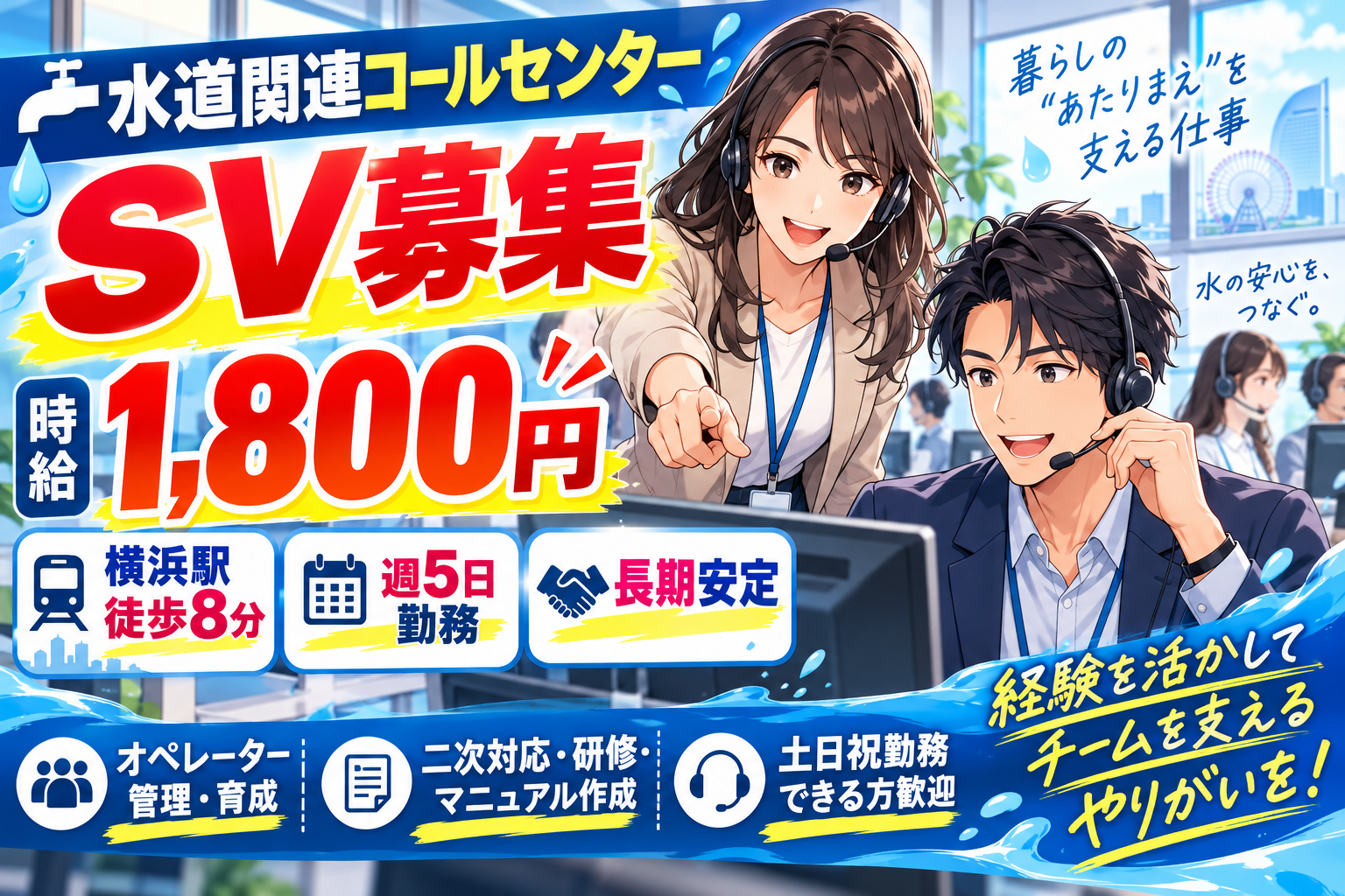 コールセンター　テクニカルサポート 管理・運営（SV・リーダー）(水道関連コールセンターのSV（スーパーバイザー）日勤のみ)