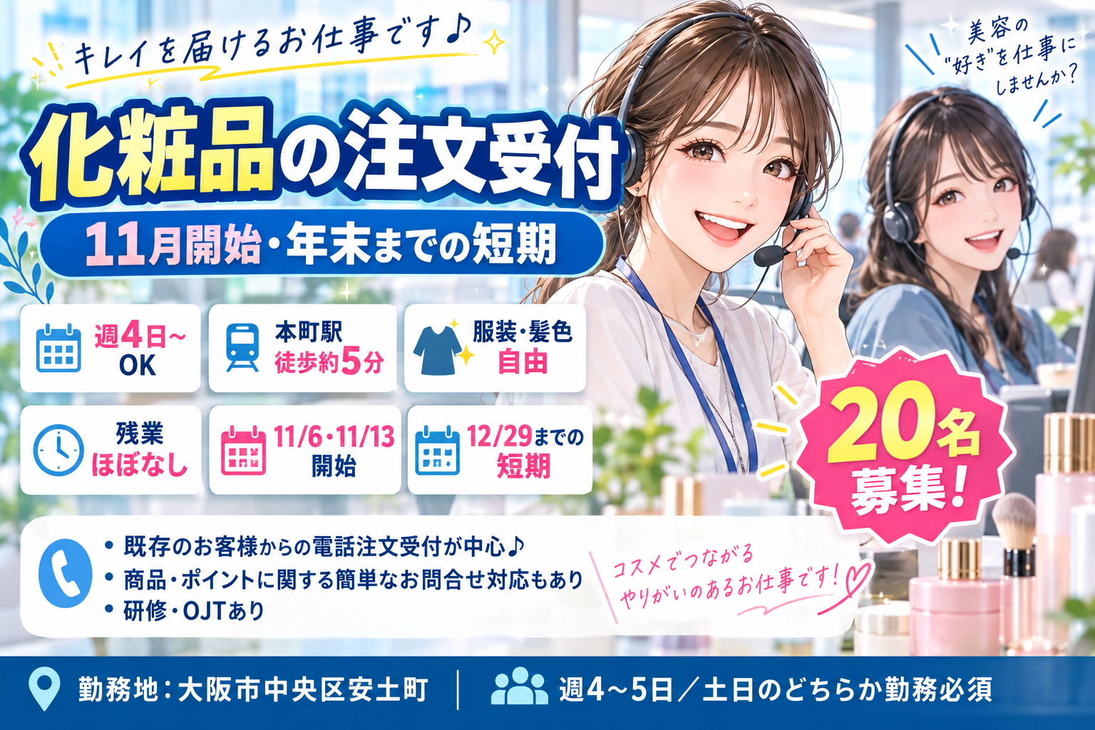 コールセンター(化粧品の注文受付｜11月開始・年末までの短期・週4日～)