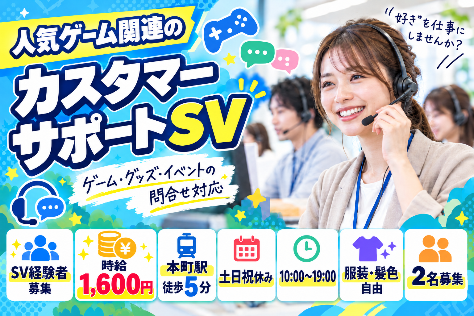 コールセンター(ポケモン関連のカスタマーサポートSV)