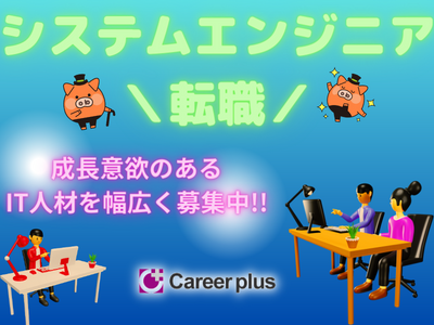 SE(システムエンジニア)(人材紹介*正社員*システムエンジニア業務*勤務地多数!!!)